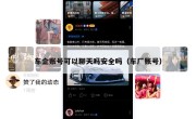 车企账号可以聊天吗安全吗（车厂账号）