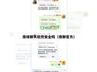 夜缘聊天软件安全吗（夜聊官方）