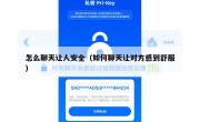 怎么聊天让人安全（如何聊天让对方感到舒服）