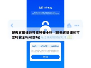 聊天直播律师可靠吗安全吗（聊天直播律师可靠吗安全吗可信吗）