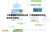 下载爱糖聊天软件安全吗（下载爱糖聊天软件安全吗可靠吗）