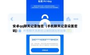 安卓qq聊天记录加密（手机聊天记录设置密码）