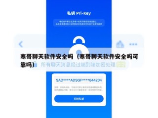 寒哥聊天软件安全吗（寒哥聊天软件安全吗可靠吗）