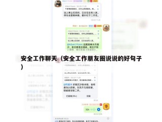 安全工作聊天（安全工作朋友圈说说的好句子）