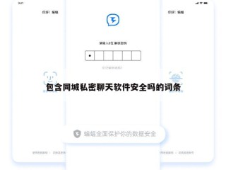 包含同城私密聊天软件安全吗的词条
