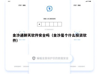 金沙通聊天软件安全吗（金沙是个什么投资软件）
