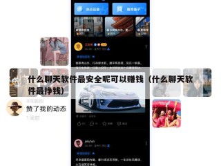 什么聊天软件最安全呢可以赚钱（什么聊天软件最挣钱）