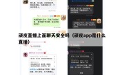 顽皮直播上面聊天安全吗（顽皮app是什么直播）