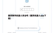 图灵聊天机器人安全吗（图灵机器人app下载）