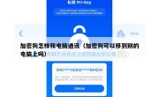 加密狗怎样和电脑通讯（加密狗可以移到别的电脑上吗）