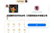 沃德聊天软件安全吗（沃德网络技术有限公司）