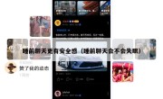 睡前聊天更有安全感（睡前聊天会不会失眠）