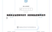 海鸥安全加密聊天软件（端到端加密聊天软件）
