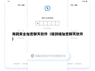 海鸥安全加密聊天软件（端到端加密聊天软件）
