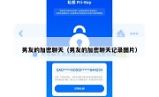 男友的加密聊天（男友的加密聊天记录图片）