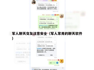军人聊天交友注意安全（军人常用的聊天软件）