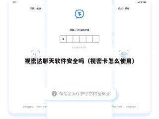 视密达聊天软件安全吗（视密卡怎么使用）