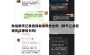 微信聊天记录担保有用吗安全吗（聊天记录担保有法律效力吗）