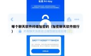 哪个聊天软件终端加密的（加密聊天软件排行）