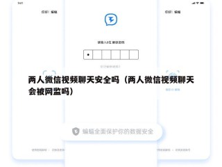 两人微信视频聊天安全吗（两人微信视频聊天会被网监吗）