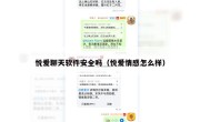 悦爱聊天软件安全吗（悦爱情感怎么样）