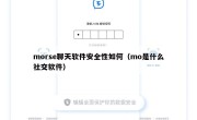 morse聊天软件安全性如何（mo是什么社交软件）