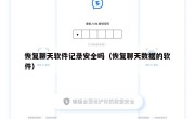 恢复聊天软件记录安全吗（恢复聊天数据的软件）