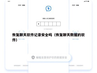 恢复聊天软件记录安全吗（恢复聊天数据的软件）