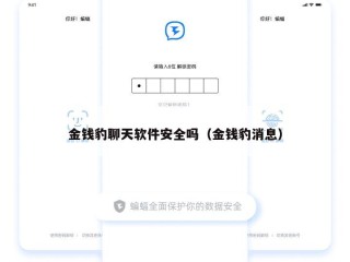 金钱豹聊天软件安全吗（金钱豹消息）