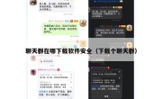 聊天群在哪下载软件安全（下载个聊天群）