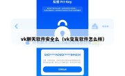 vk聊天软件安全么（vk交友软件怎么样）