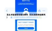怎么才能加密无提示聊天（怎么加密微信聊天）