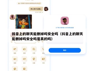 抖音上的聊天能删掉吗安全吗（抖音上的聊天能删掉吗安全吗是真的吗）