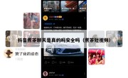 抖音煮茶聊天是真的吗安全吗（煮茶短视频）
