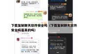 下载复制聊天软件安全吗（下载复制聊天软件安全吗是真的吗）