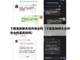 下载复制聊天软件安全吗（下载复制聊天软件安全吗是真的吗）