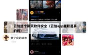 云信这个聊天软件安全（云信app兼职是真的吗）
