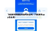 飞机聊天数据能恢复吗安全吗（飞机聊天app怎么用）
