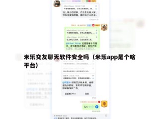 米乐交友聊天软件安全吗（米乐app是个啥平台）