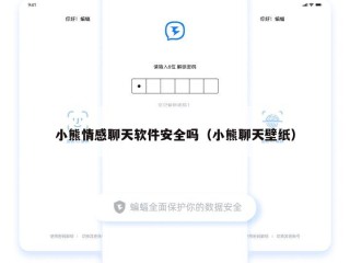 小熊情感聊天软件安全吗（小熊聊天壁纸）