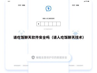 请吃饭聊天软件安全吗（请人吃饭聊天技术）