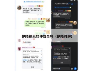伊陌聊天软件安全吗（伊陌对聊）
