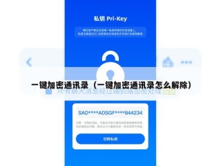 一键加密通讯录（一键加密通讯录怎么解除）