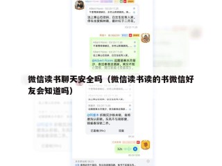 微信读书聊天安全吗（微信读书读的书微信好友会知道吗）