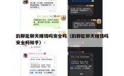 韵聊能聊天赚钱吗安全吗（韵聊能聊天赚钱吗安全吗知乎）