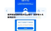俄罗斯加密聊天软件app排行（俄罗斯十大聊天软件）