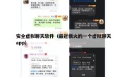 安全虚拟聊天软件（最近很火的一个虚拟聊天app）