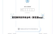 葵花聊天软件安全吗（葵花借app）