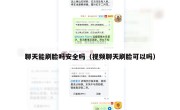 聊天能刷脸吗安全吗（视频聊天刷脸可以吗）