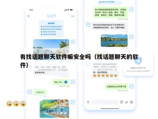 有找话题聊天软件嘛安全吗（找话题聊天的软件）